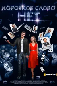 Короткое слово нет 